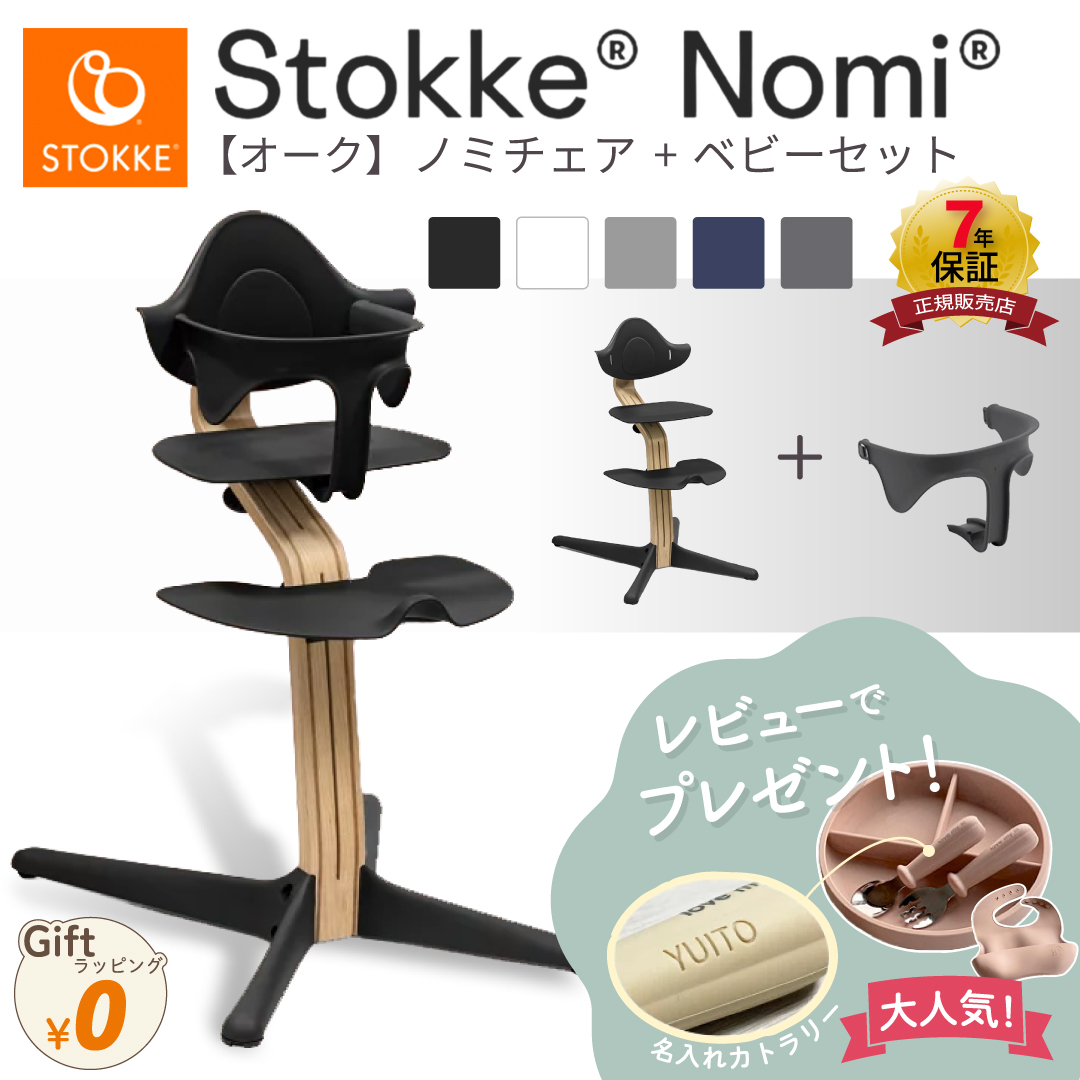 stokke nomi」の人気商品一覧 | 安い商品を通販サイトから探す - 価格.com