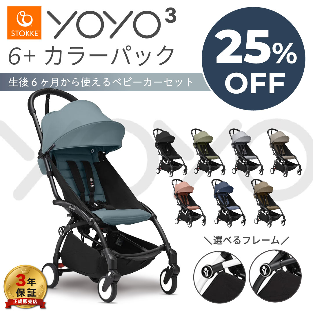 YOYO3 6+ ヨーヨー ベビーカー ストッケ YOYO フレーム カラーパック