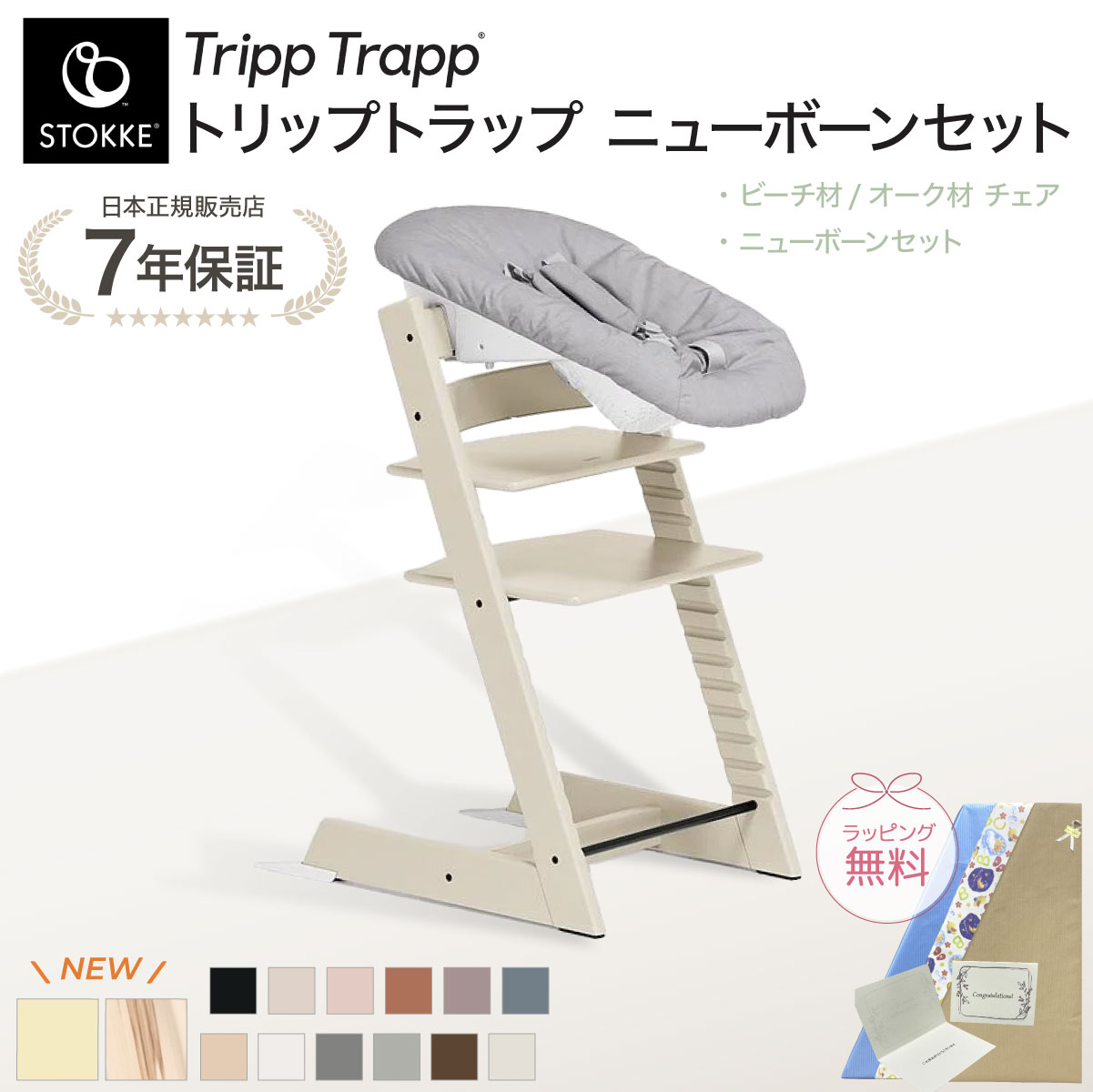 トリップトラップ ストッケ ビーチ材 オーク材 ニューボーンセット 2点
