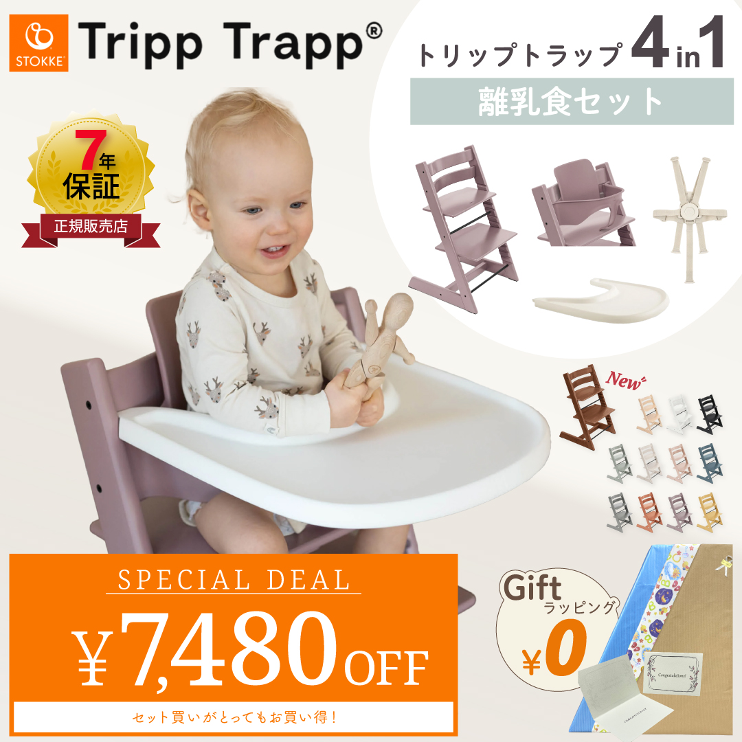 トリップトラップ ストッケ 4in1 離乳食セット ベビーセット ストッケ