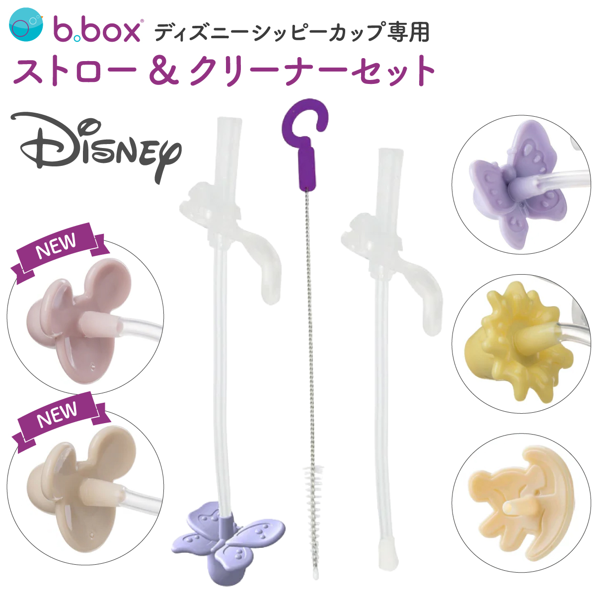 bbox �V�b�s�[�J�b�v ��p �ւ��X�g���[ �r�[�{�b�N�X �N���[�i�[�Z�b�g Disney b.box �X�y�A