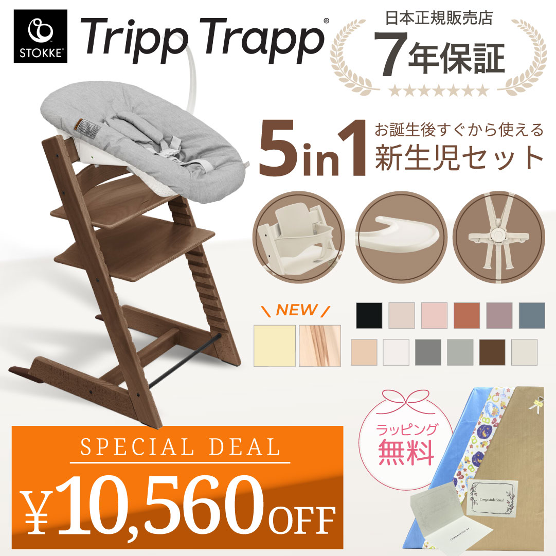 10，560円OFF ストッケ トリップトラップ 5in1 5点 セット ハイチェア ニューボーンセット ベビーセット ハーネス トレイ 新生児 離乳食