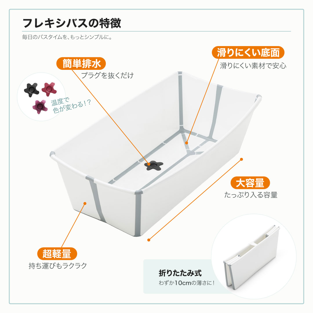 トリップトラップ ストッケ フレキシバス ベビーバス 折りたたみ