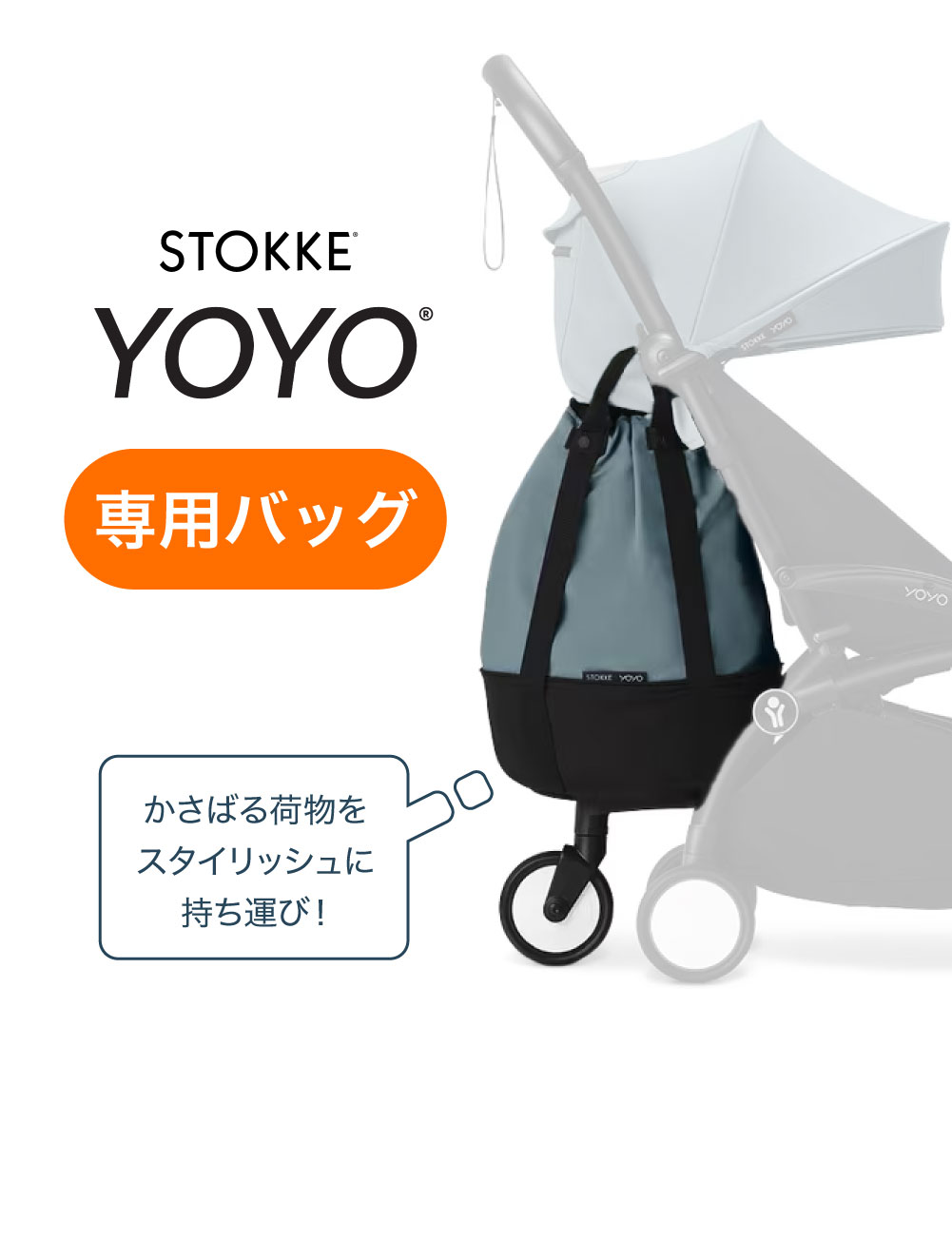 T-REX STOKKE ストッケ YOYO バッグ ベビーカー専用バッグ 40L 10kg 大