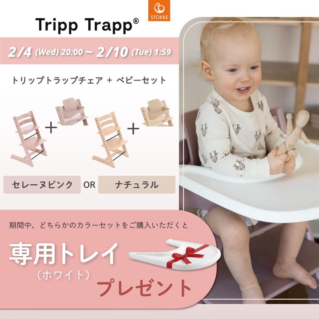 トリップトラップ ストッケ ベビーセット STOKKE TRIPP TRAPP 7年保証