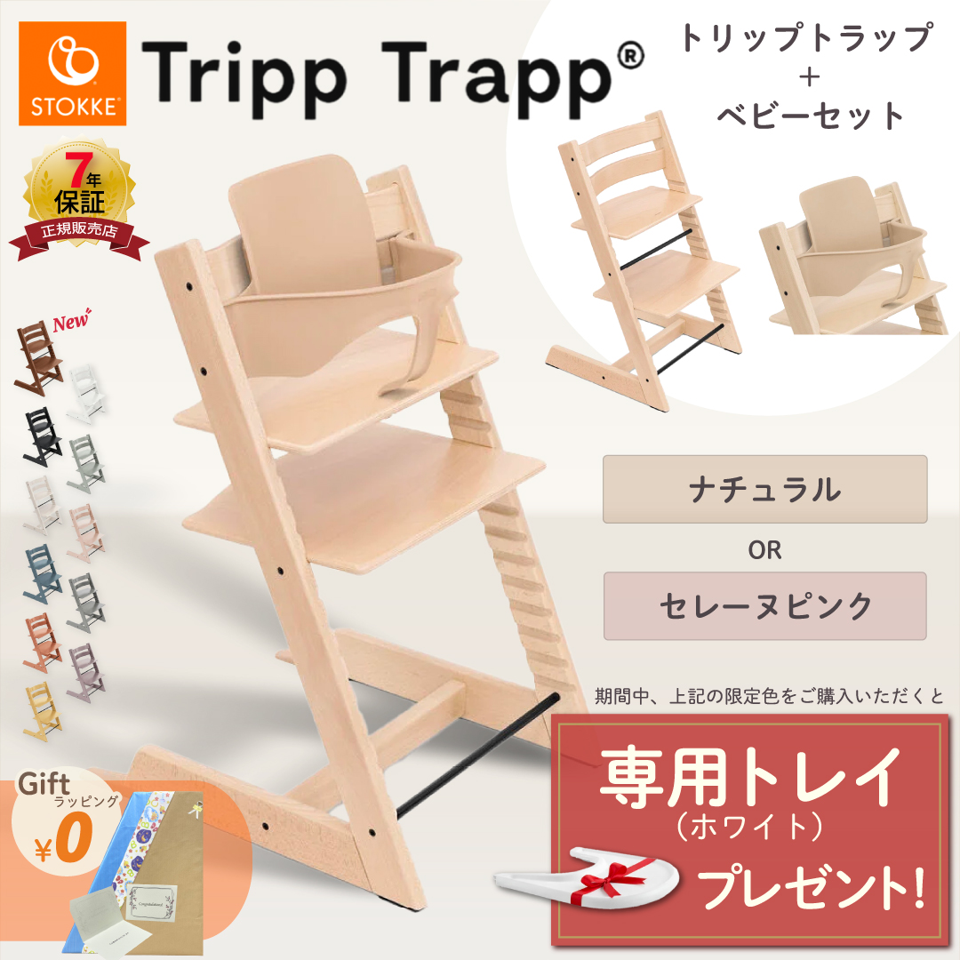 トリップトラップ ストッケ ベビーセット STOKKE TRIPP TRAPP 7年保証