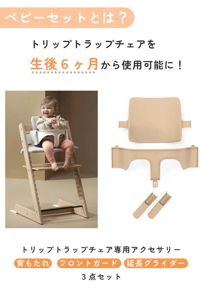 トリップトラップ ストッケ ビーチ材 ベビーセット2 ストッケトレイ