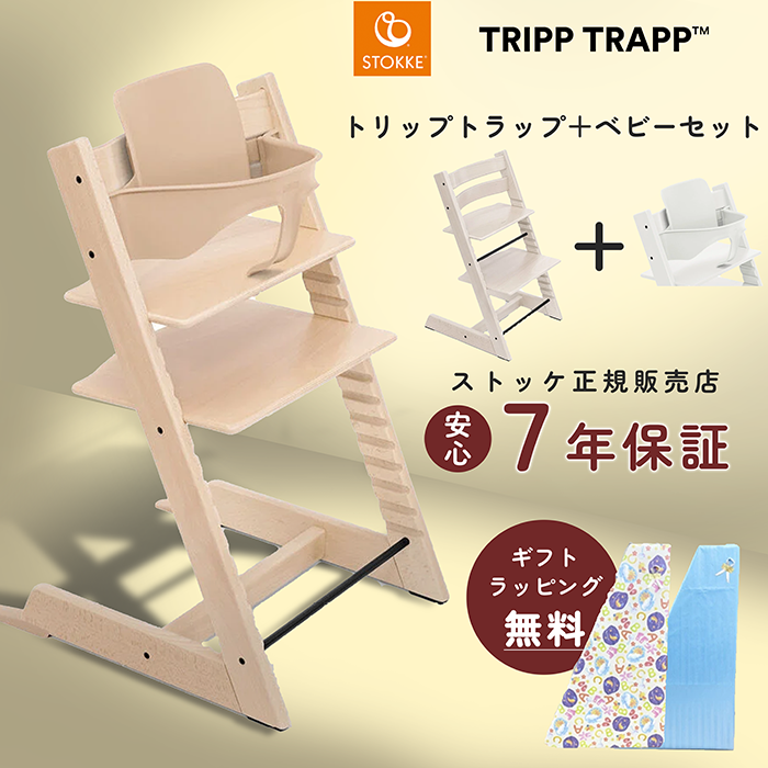 Tripp Trapp ベビーチェア STOKKE フルセット ストッケ(STOKKE)｜トリップトラップ｜チェア＆ベビーセット