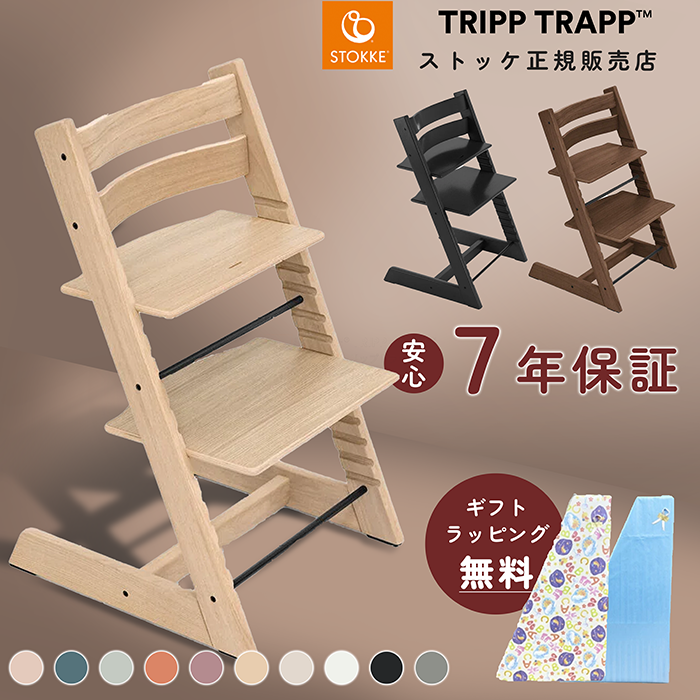 ストッケ TRIPP TRAPP 1脚 トリップ トラップ ハイチェア | ストッケ | Stokke® オンライン