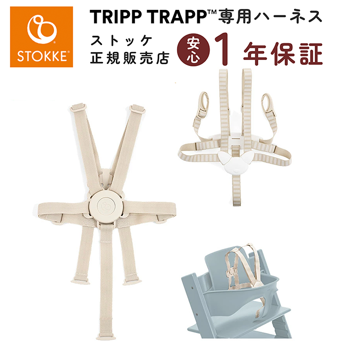 ストッケ　ベビーセット&ハーネス　２セット　双子 楽天市場】【公式】 ストッケ トリップトラップ ハーネス2
