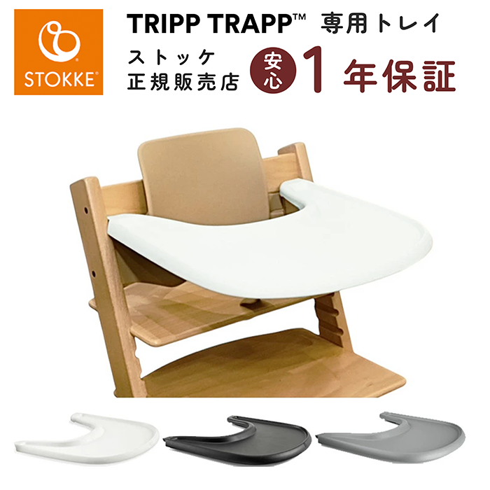 STOKKE TRAY ストッケ トレー トリップトラップ用 箱、説明書付き ストッケ トリップトラップ トレイ トレー 専用トレー Stokke