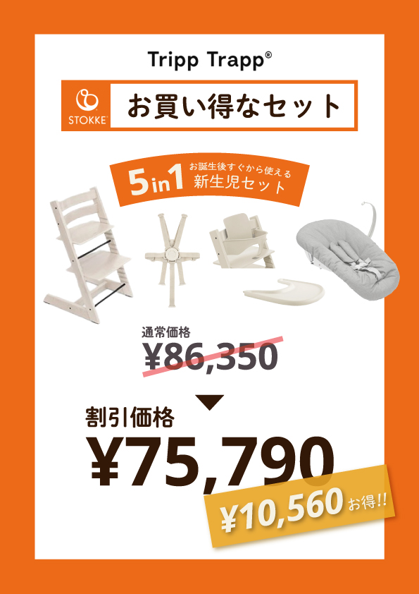 10，560円OFF ストッケ トリップトラップ 5in1 5点 セット ハイチェア ニューボーンセット ベビーセット ハーネス トレイ 新生児 離乳食_1