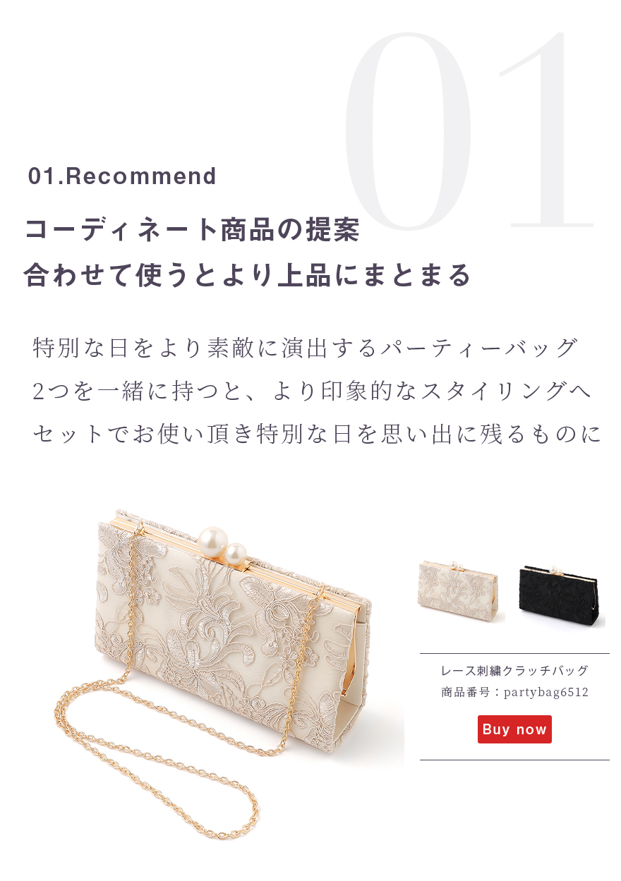 同デザインのパーティーバッグも展開中