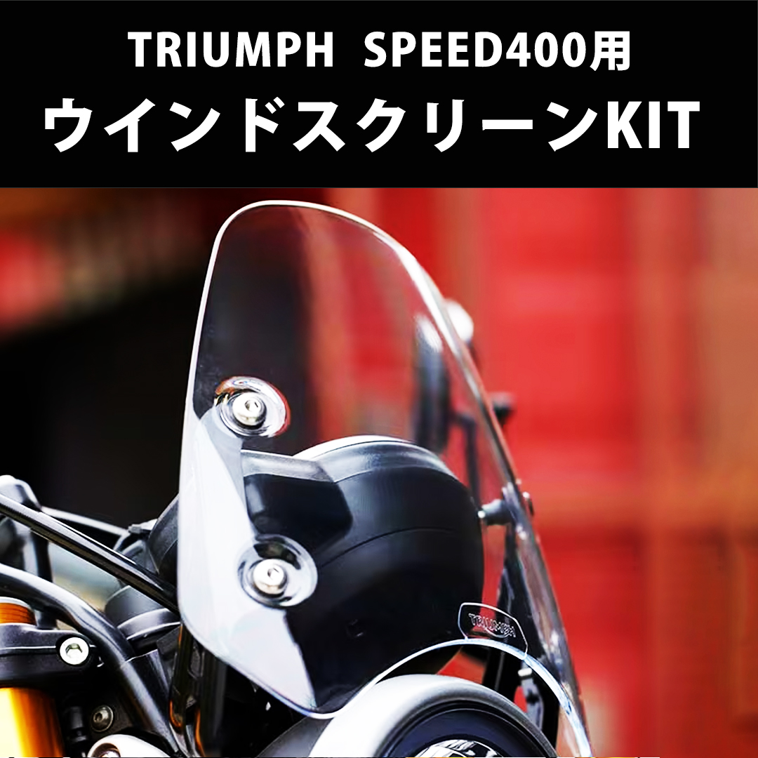 スクリーン トライアンフ スピード400 純正 オプション TRIUMPH SPEED400 カスタム シールド ウインドスクリーン :  2set-36ta004041 : 輸入バイクパーツ卸ツイントレード - 通販 - Yahoo!ショッピング