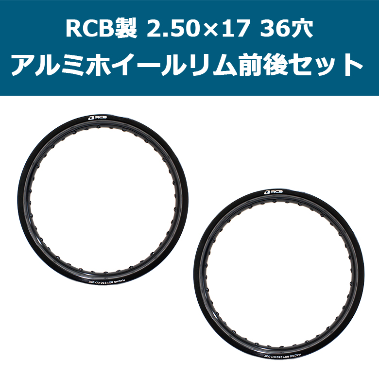スーパーカブ 【お盆SALE】2.50×17 36穴 2本セット RCB アルミ