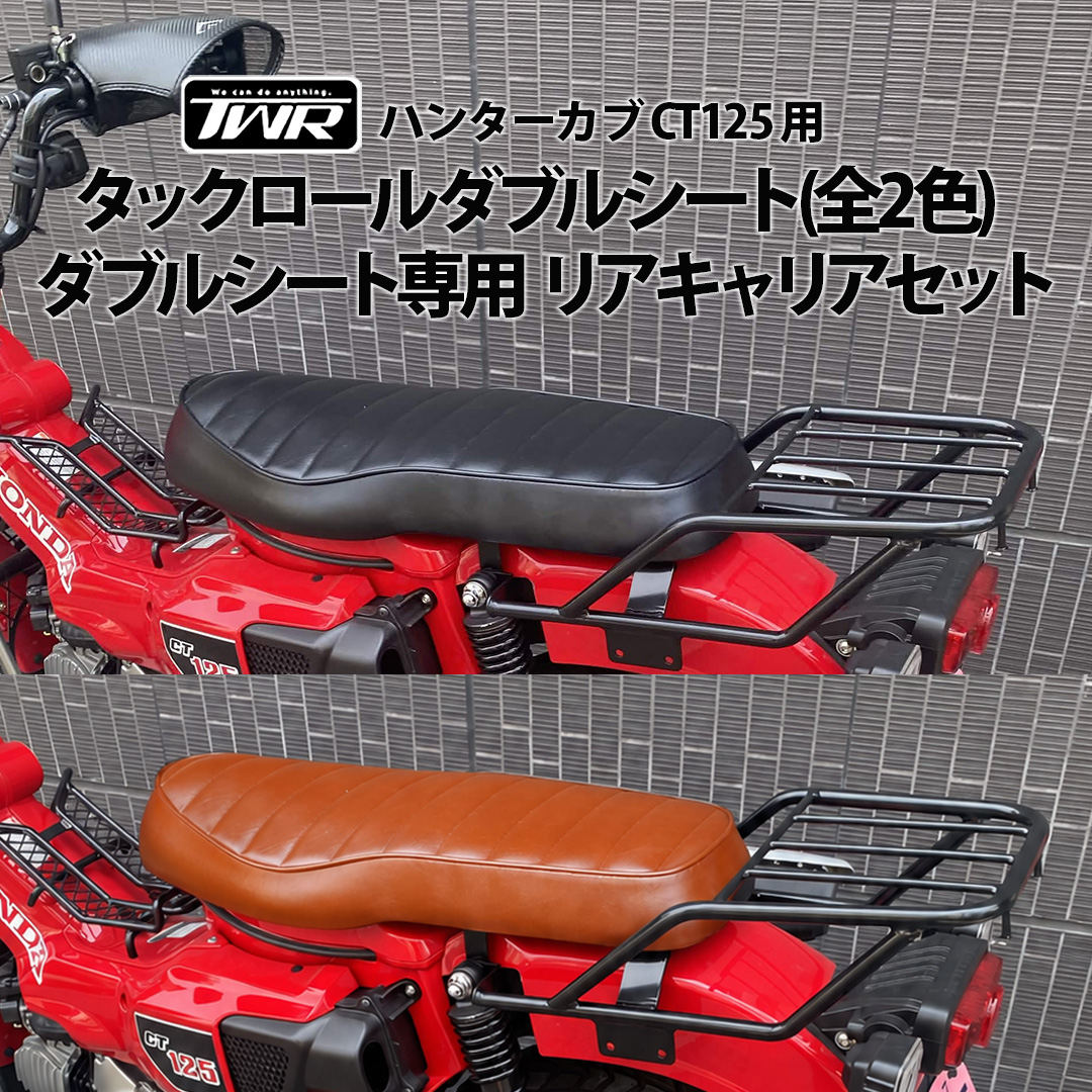 ハンターカブCT125用 タックロールダブルシート＆ダブルシート専用リア