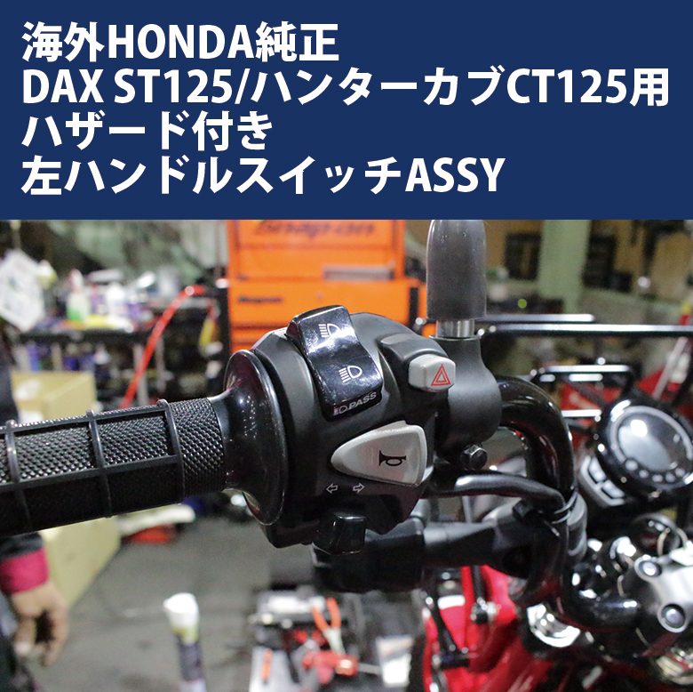 DAX ST125/ハンターカブ CT125(JA55/JA65)用 海外HONDA純正ハザード付 