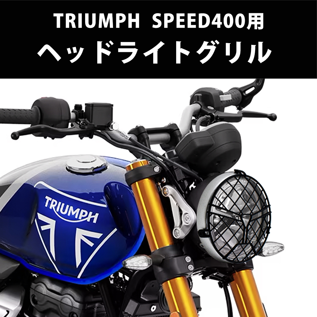 ヘッドライトガード トライアンフ SPEED400 TRIUMPH ヘッドライト