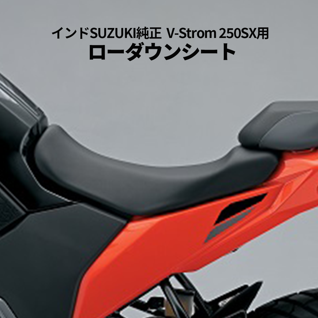 V-Strom 250SX ローダウンシート SUZUKI純正 2.5cmダウン ローシート 足つき改善 8BK-EL11L 45100-20L10-QV4