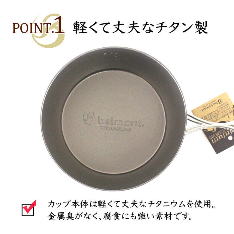 キャンプ登山【廃盤品】ベルモント　belmont　チタン180 マグカップ Amazon | belmont(ベルモント) キャンプ 食器 チタンダブルマグ450