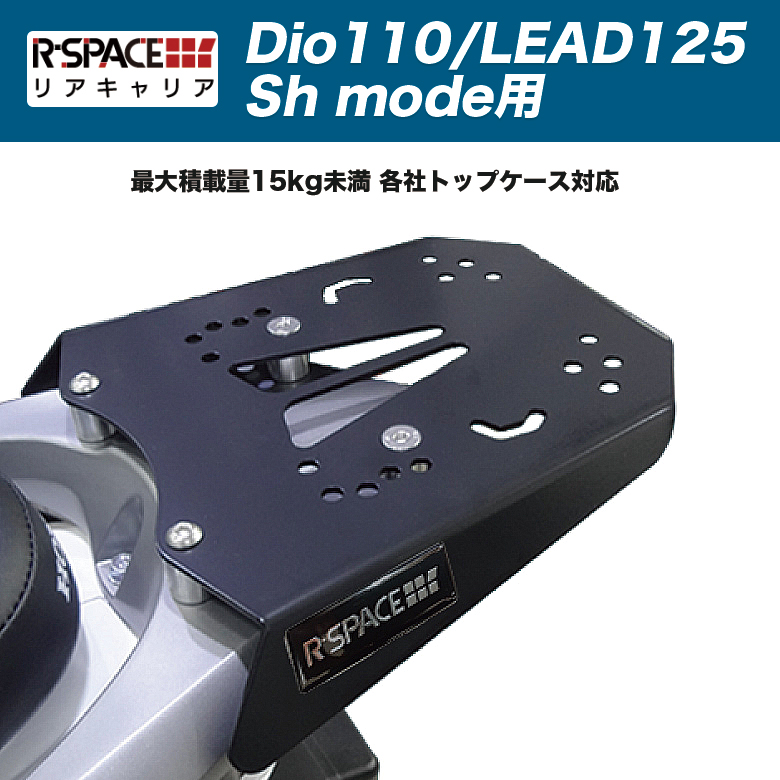 リアキャリア R-SPACE製 ホンダ Dio110/LEAD125/Shモード用 最大積載量15kg HONDA : 4560459955802 :  輸入バイクパーツ卸ツイントレード - 通販 - Yahoo!ショッピング