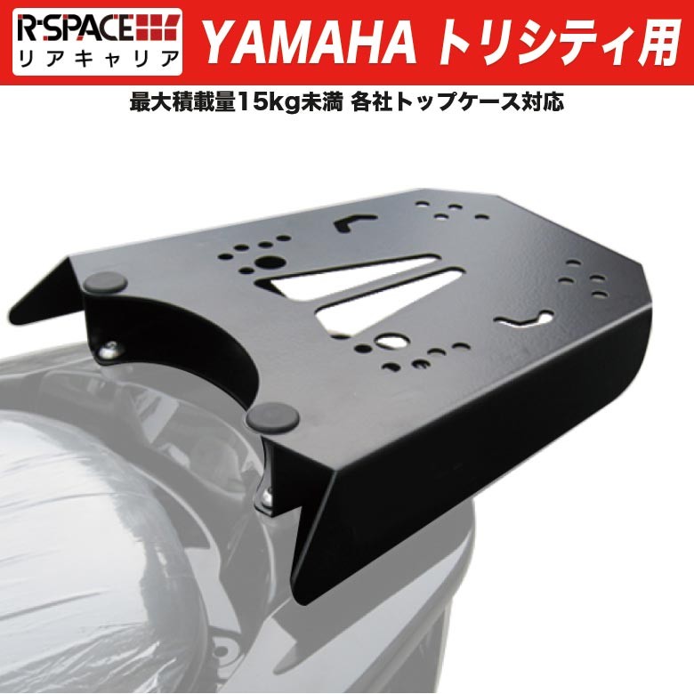 リアキャリア トリシティ155 トリシティ125 YAMAHA トリシティ用 に 取り付け 最大積載量15kg : 4560459955871 :  輸入バイクパーツ卸ツイントレード - 通販 - Yahoo!ショッピング