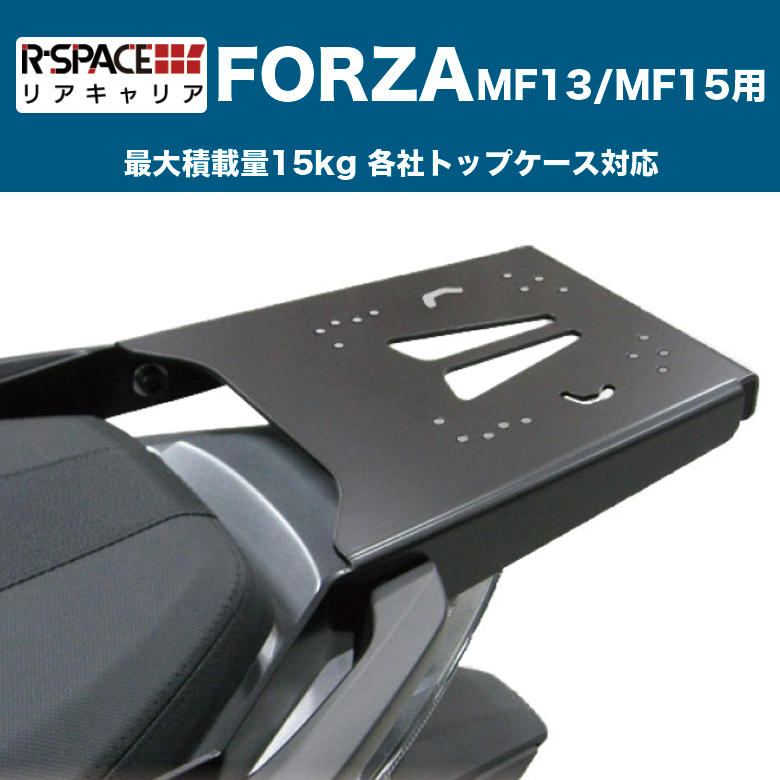 リアキャリア フォルツァ MF13 MF15 R-SPACE FORZA 最大積載重量15kg フォルツァ カスタムパーツ