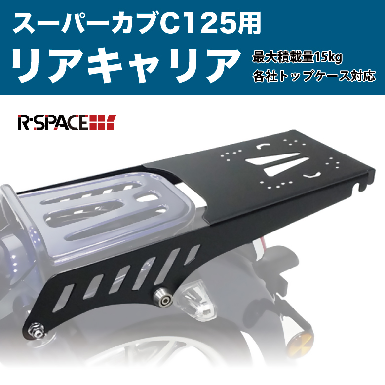 リアキャリア スーパーカブC125 R-SPACE製 最大積載量15kg HONDA スーパーカブ C125 JA48 : 4560459957394  : 輸入バイクパーツ卸ツイントレード - 通販 - Yahoo!ショッピング