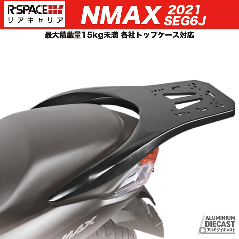 リアキャリア NMAX R-SPACE アルミダイキャスト 最大積載量15kg 各社