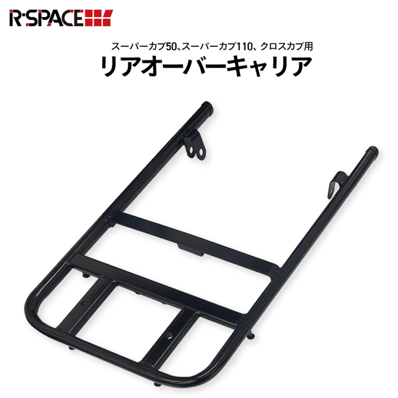 R-SPACE トップケースキャリア ブラック ホンダ スーパーカブ110