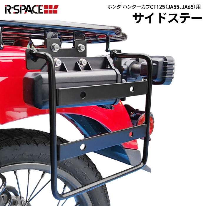 R-SPACE製 HONDA CT125 ハンターカブ用 サイドステー JA55 カスタム