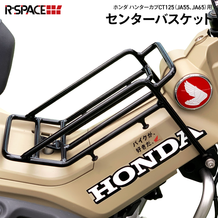 ct125 ハンターカブ　センターキャリア　センターバスケット　2つセット センターバスケット R-SPACE製 ハンターカブ CT125 (JA55/JA65