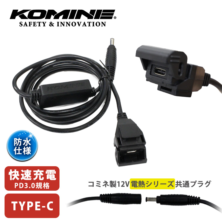 コミネ バイク 携帯 充電 バイク用USB電源 高速充電 充電器 USB