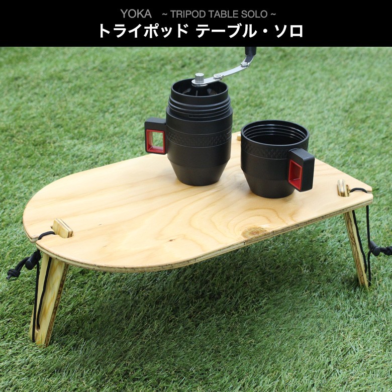 YOKA TRIPOD TABLE トライポッドテーブル・ソロバーベキュー ソロ