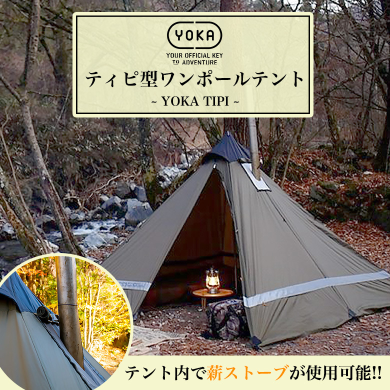 YOKA TIPI テント シェルタータイプ ワンポールテント 2人用 二人用 