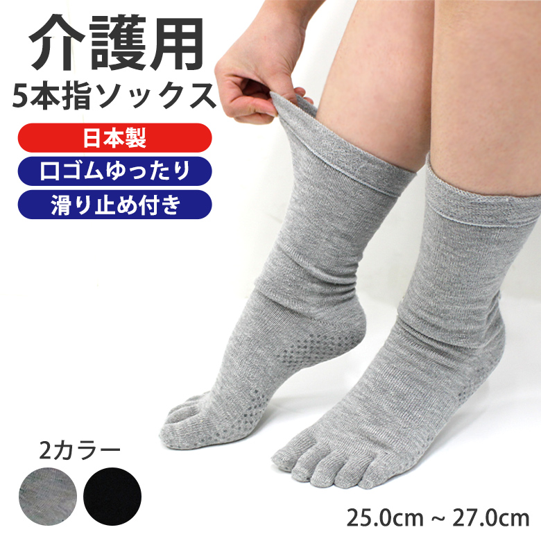 お盆SALE】介護用 滑り止め付き 5本指 靴下 (2色) 紳士用 日本製