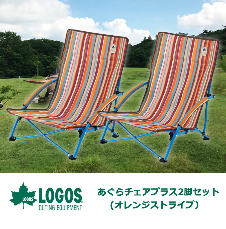 LOGOS あぐらチェアプラス 2脚セット（オレンジストライプ）アウトドアチェア 椅子 折りたたみ キャンプツーリング