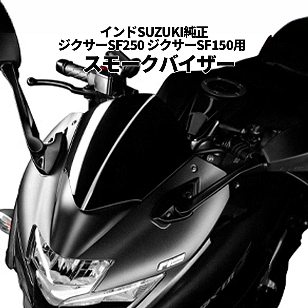 スズキ（SUZUKI） ジクサーSF250 スモークバイザー インドSUZUKI純正