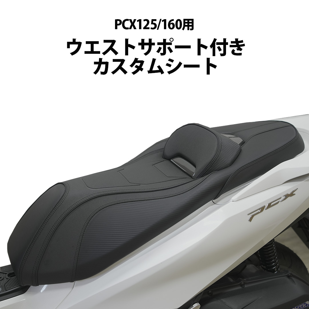 aiNET（アイネット） カスタム シート PCX125 PCX160 ウエストサポート