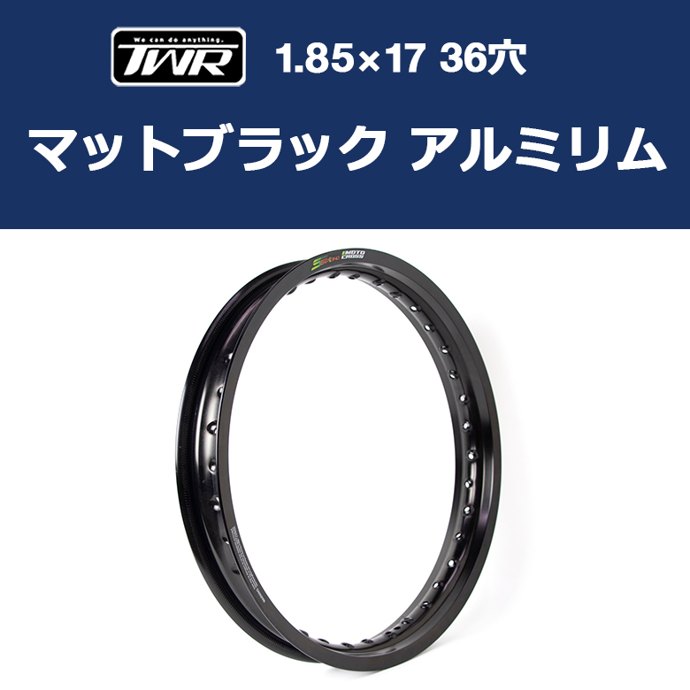 TWR アルミリム 1.85-17 17インチ 36穴 黒 ブラック スーパー
