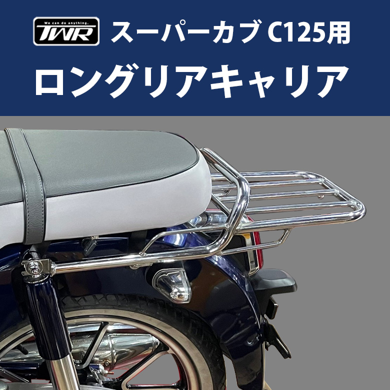 ダブルシート スーパーカブ C125 TWR製 タンデムシートタイプ用 ロングリアキャリア JA48 JA58 J 予約12/25頃出荷 :  bp-b0309 : 輸入バイクパーツ卸ツイントレード - 通販 - Yahoo!ショッピング