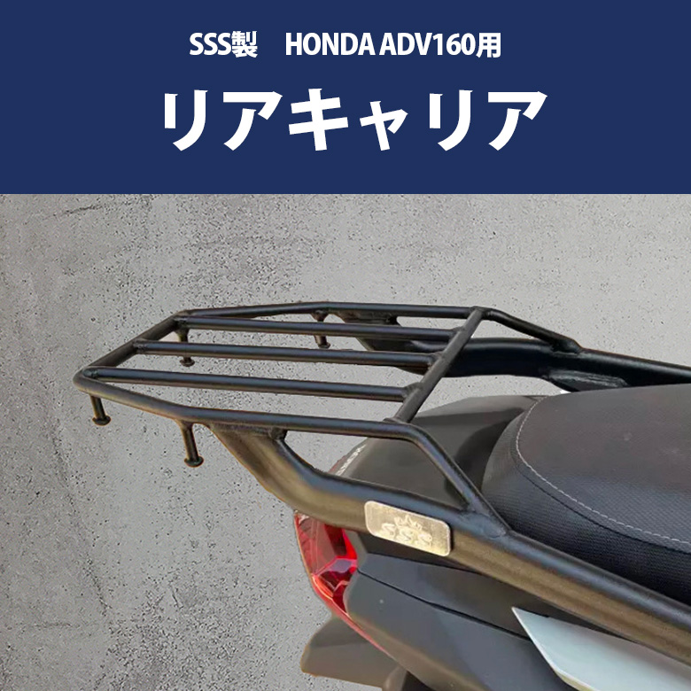 リアキャリア ADV160 ホンダ ADV キャリア SSS製 HONDA 最大積載量5kg リアボックス スチールキャリア 荷台 タンデムバー  グラブバー