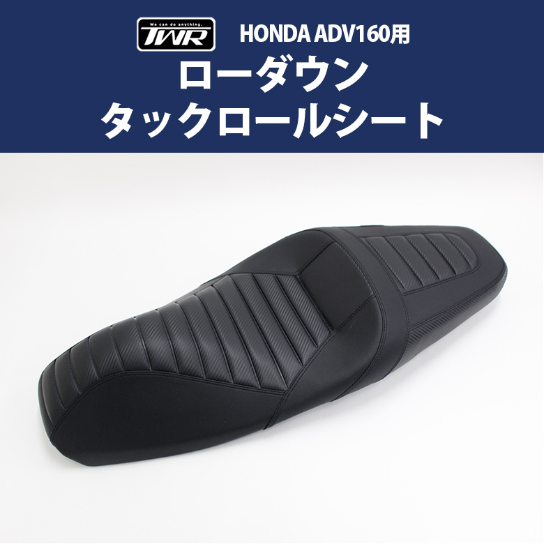 ADV150ローダウンシートTWRタックロール　ホンダ Amazon | TWR製 ADV160用 純正ベース加工 2cm ローダウン タック