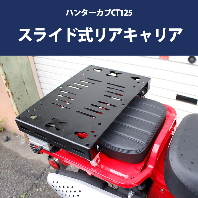 ホンダ リアキャリア スライド式 ハンターカブ CT125 キャリア