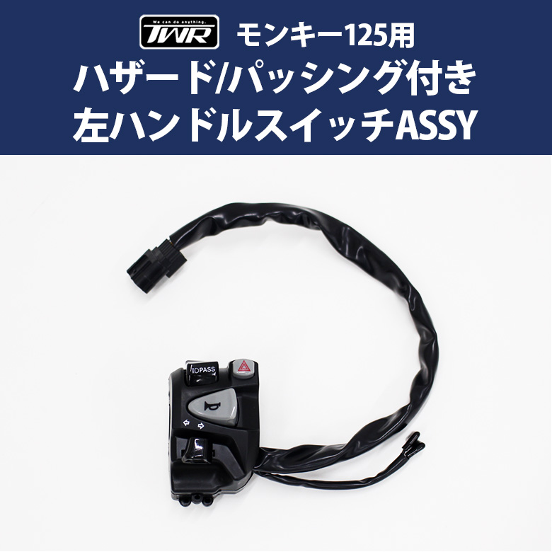 TWR製 HONDA 全年式 モンキー125 用 ハザード / パッシング 付き 左 ハンドルスイッチ ASSY ハザードスイッチ :  bp-b0328 : 輸入バイクパーツ卸ツイントレード - 通販 - Yahoo!ショッピング