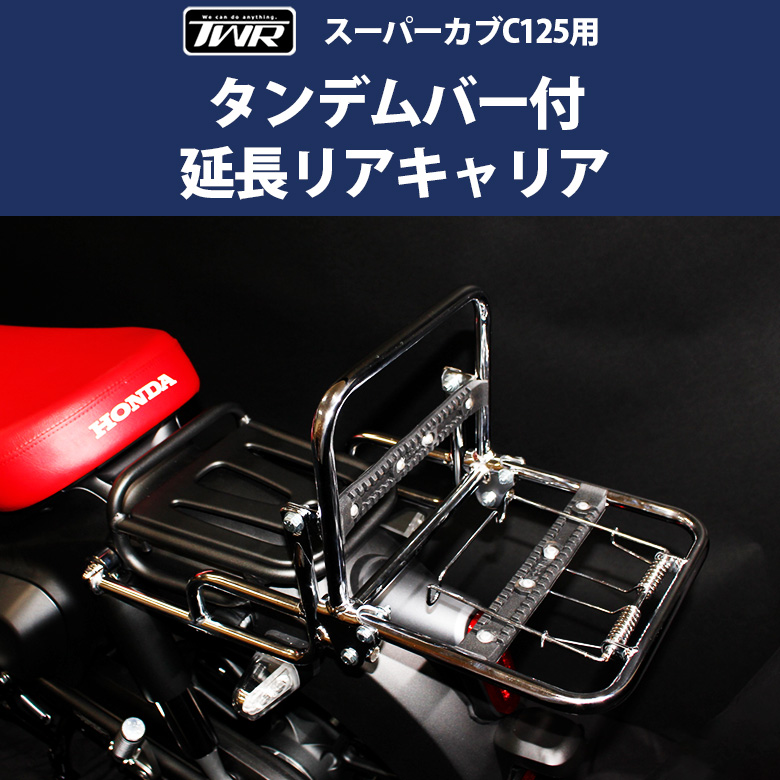 タンデムバー スーパーカブ C125 TWR 延長リアキャリア リアキャリア 折りたたみ タンデムバー タンデムシート : bp-b0329 :  輸入バイクパーツ卸ツイントレード - 通販 - Yahoo!ショッピング