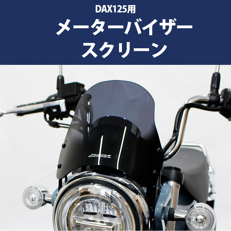 ダックス　STI125 スクリーン バイク用アクセサリー 楽天市場】DAX125 ST125 メーター バイザー スクリーン 風除け