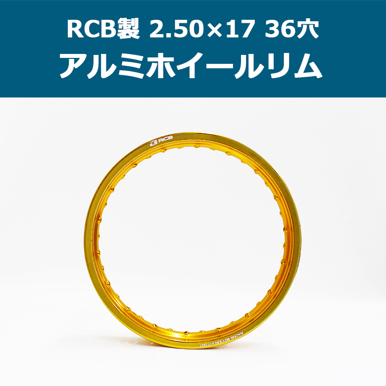 RCB アルミ ホイール リム 2.50×17 36穴 ゴールド 金 ワイドカスタム 