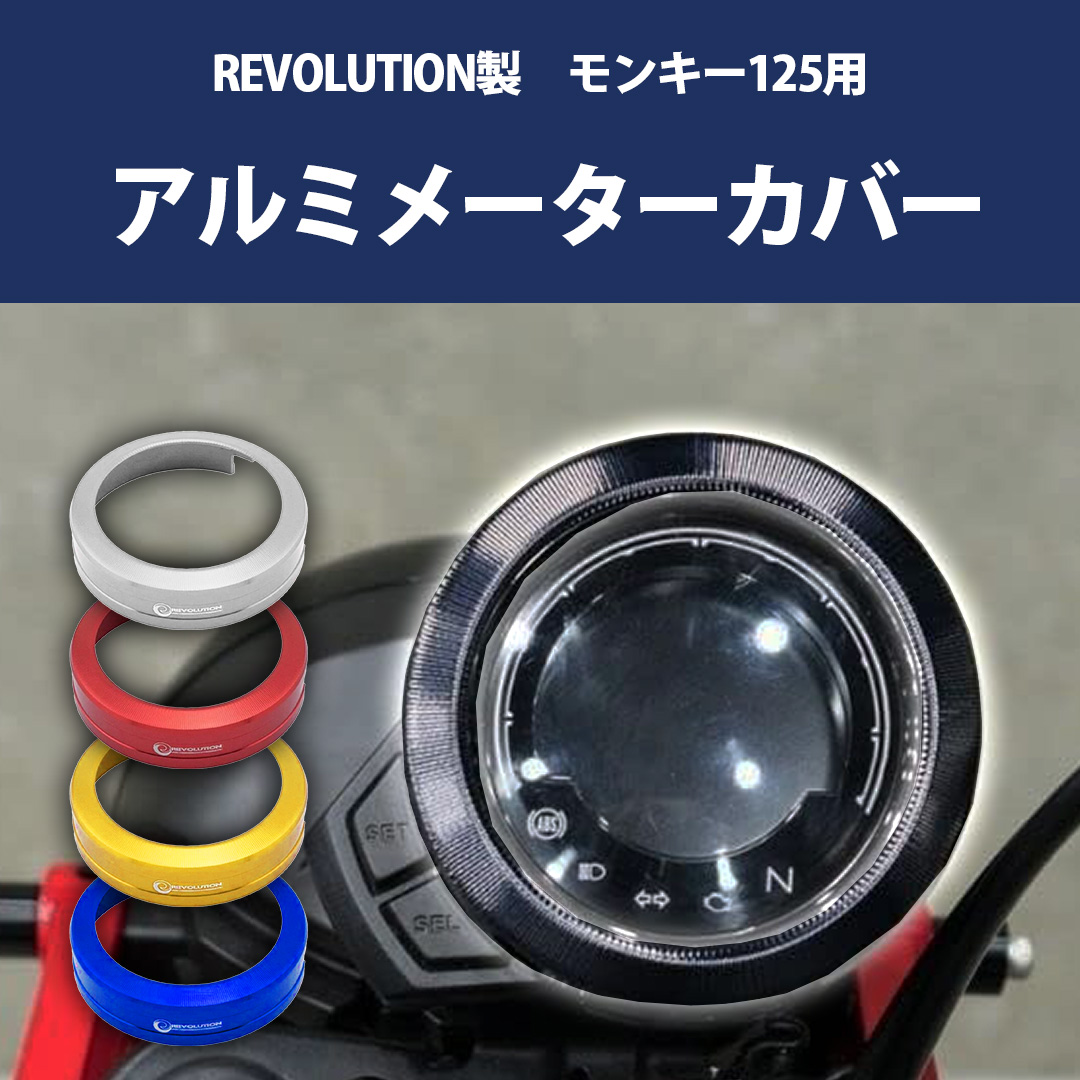 REVOLUTION モンキー125 用 アルミ メーターカバー (ブラック