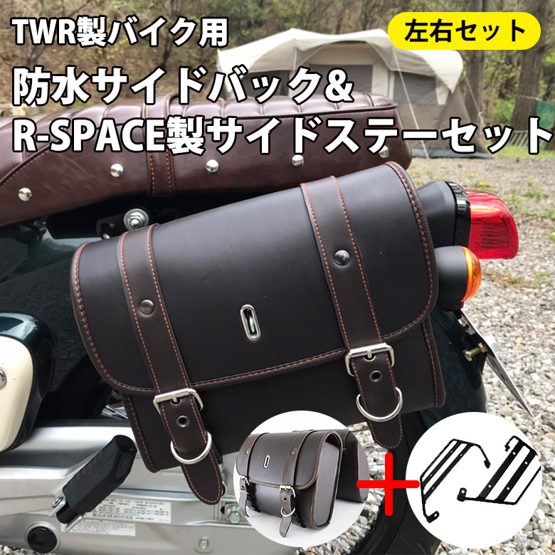 サイドステーセット TWR製バイク用防水サイドバック ＆ R-SPACE製